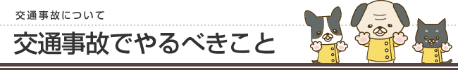 交通事故について、症状・首の痛み