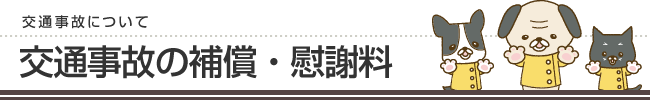 交通事故の補償・慰謝料