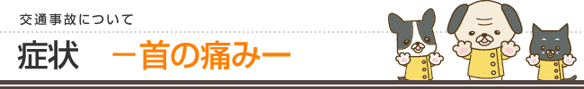 交通事故について、症状・首の痛み