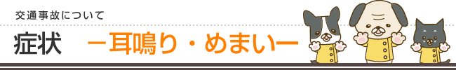 交通事故について、耳鳴り、めまい