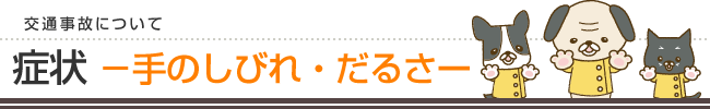 交通事故について、症状・手足のしびれ・だるさ