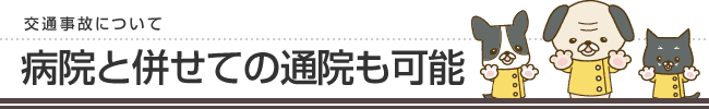 病院と併せての通院も可能