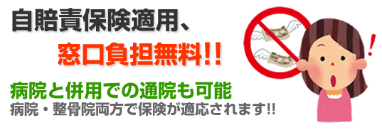 自賠責保険適用、窓口負担無料！