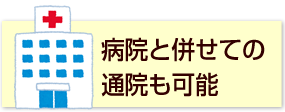 病院と併せての通院も可能