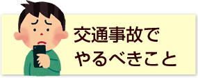 交通事故でやるべきこと