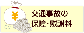 交通事故の補償・慰謝料