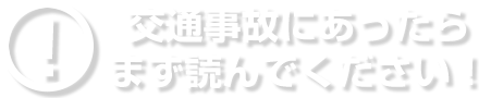 交通事故にあったらまず読んでください!
