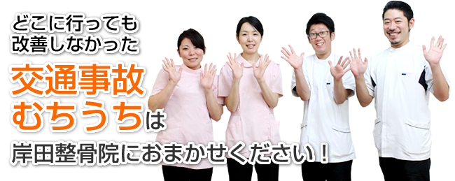 どこに行っても改善しなかった交通事故、むちうちは岸田整骨院におまかせください!