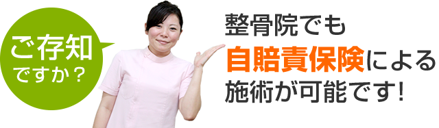ご存知ですか?整骨院でも自賠責保険による施術が可能です